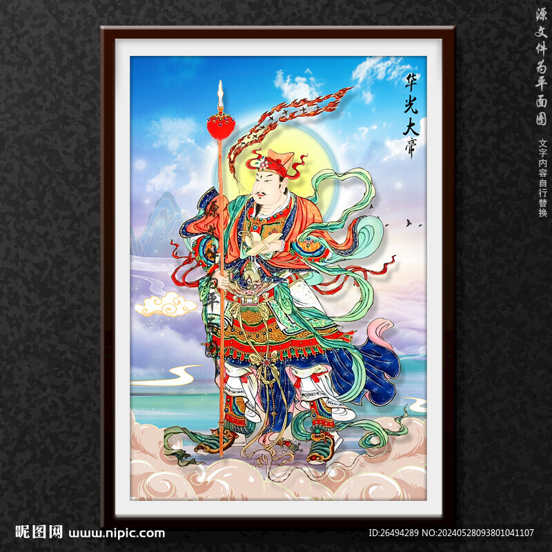 马王爷华光大帝