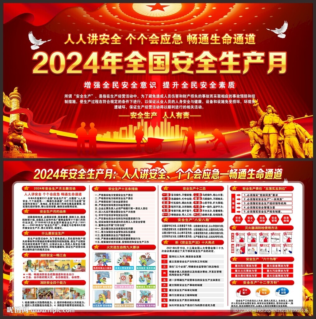 2024年全国安全生产月