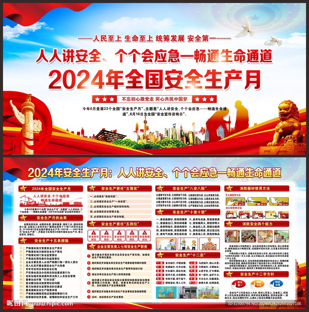 2024年全国安全生产月