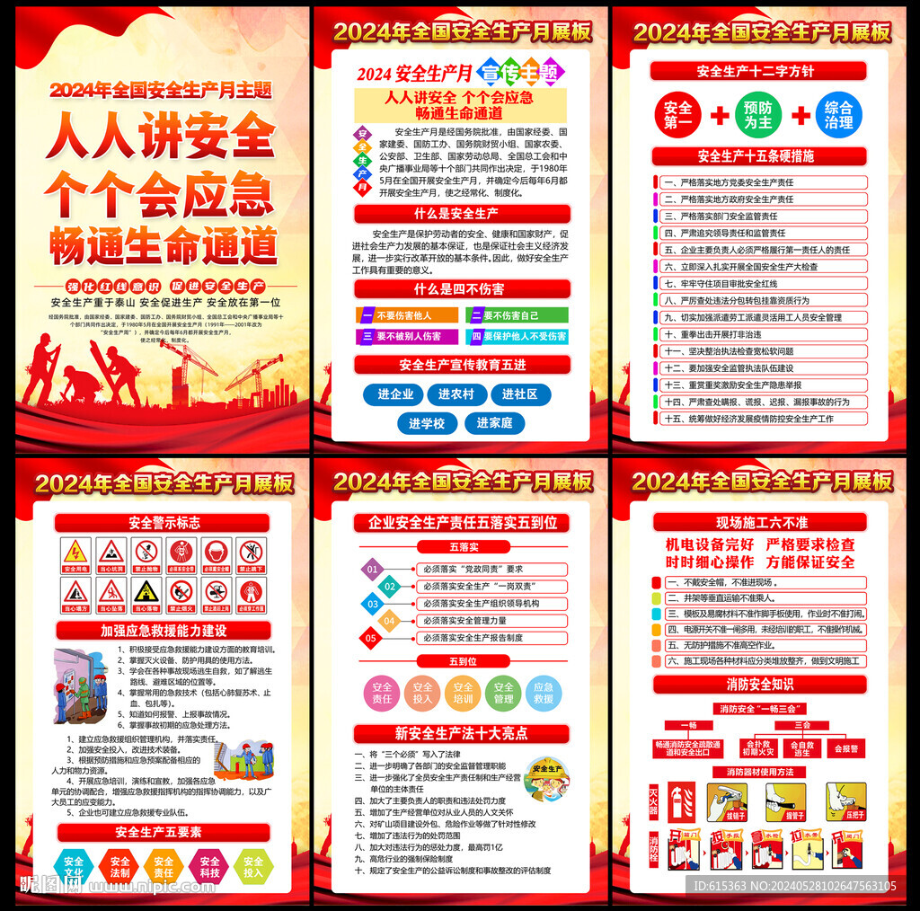2024年安全生产月