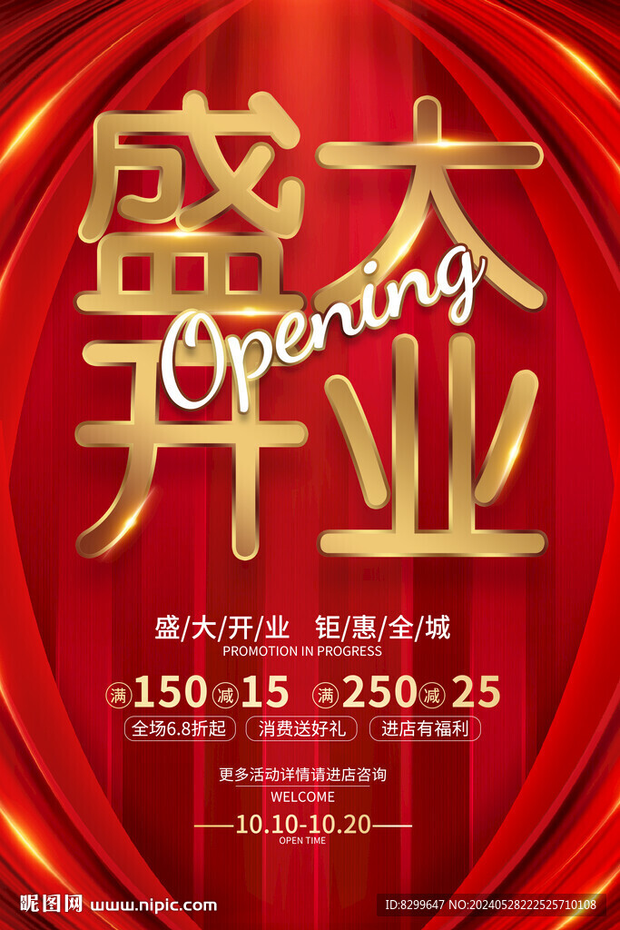 开业海报