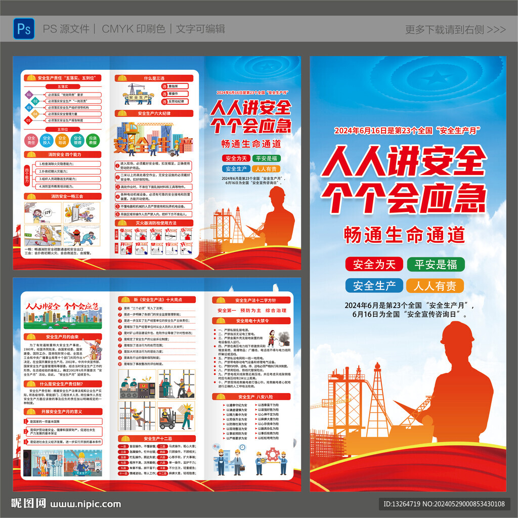 安全生产月三折页