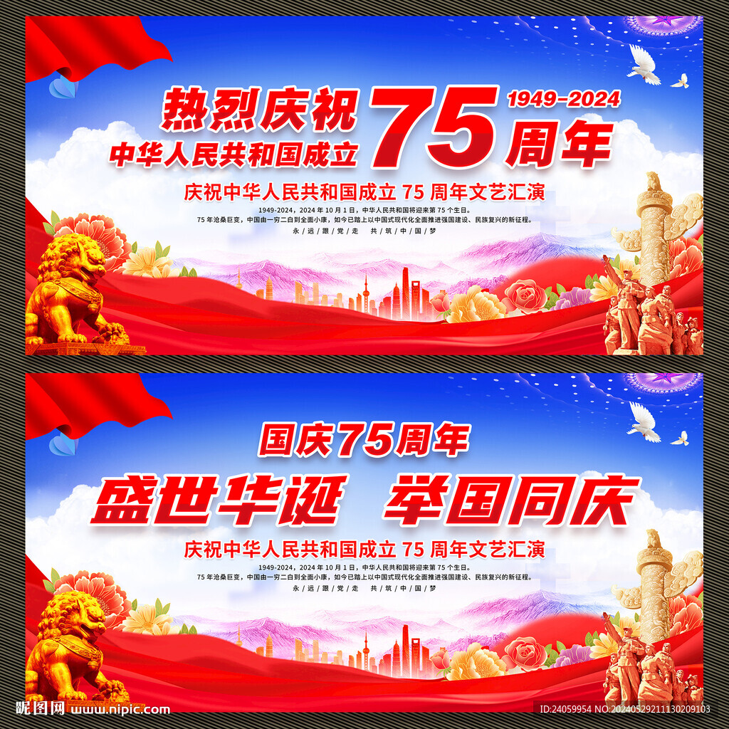 中华人民共和国成立75周年