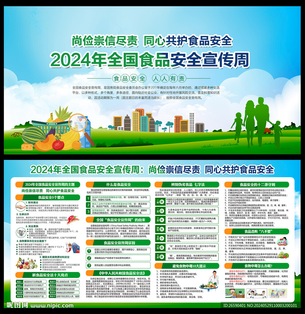 2024年全国食品安全宣传周