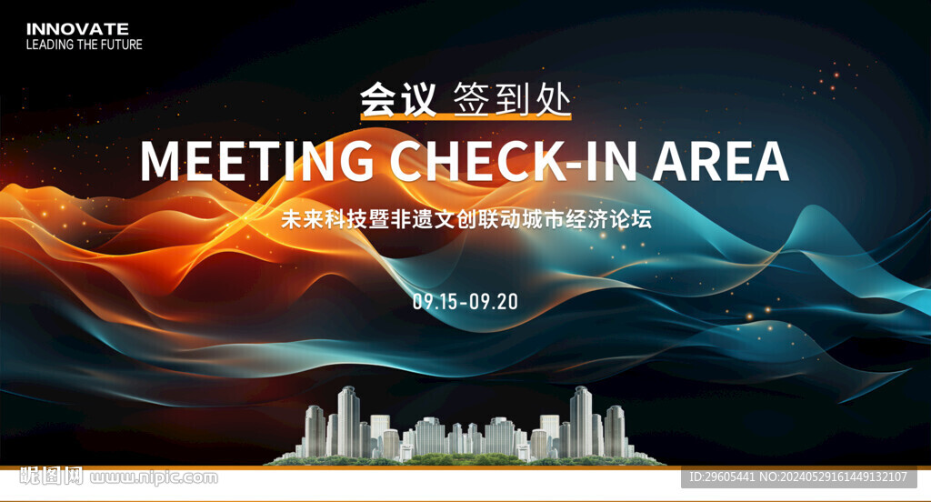 地产会议签到处展板