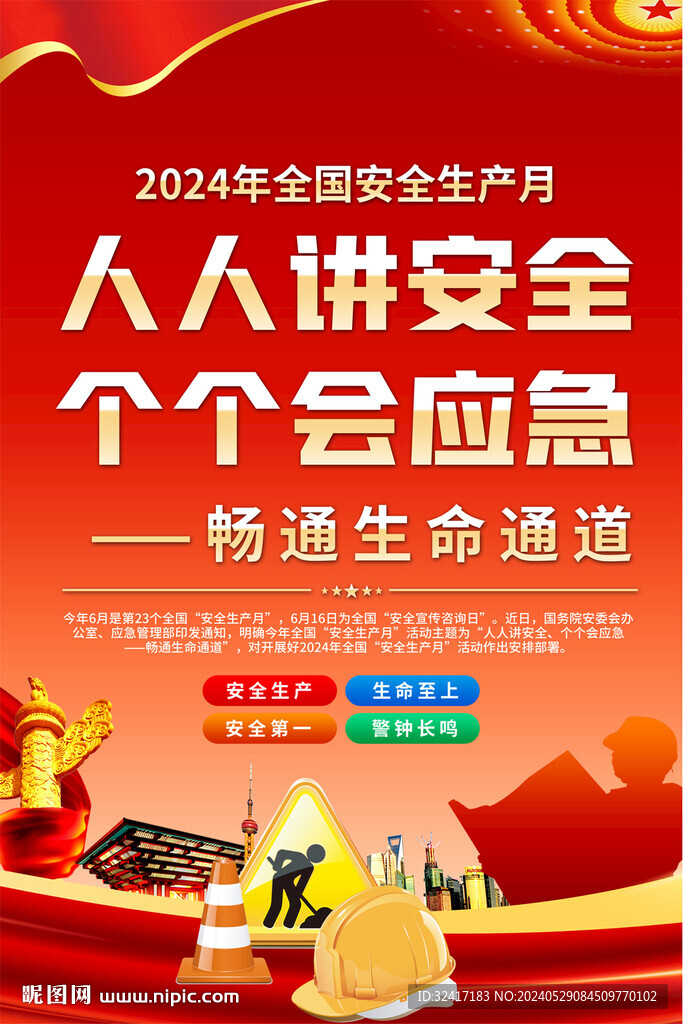 2024安全生产海报