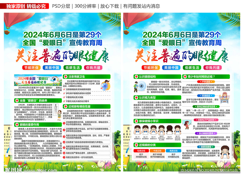 2024全国爱眼日宣传单