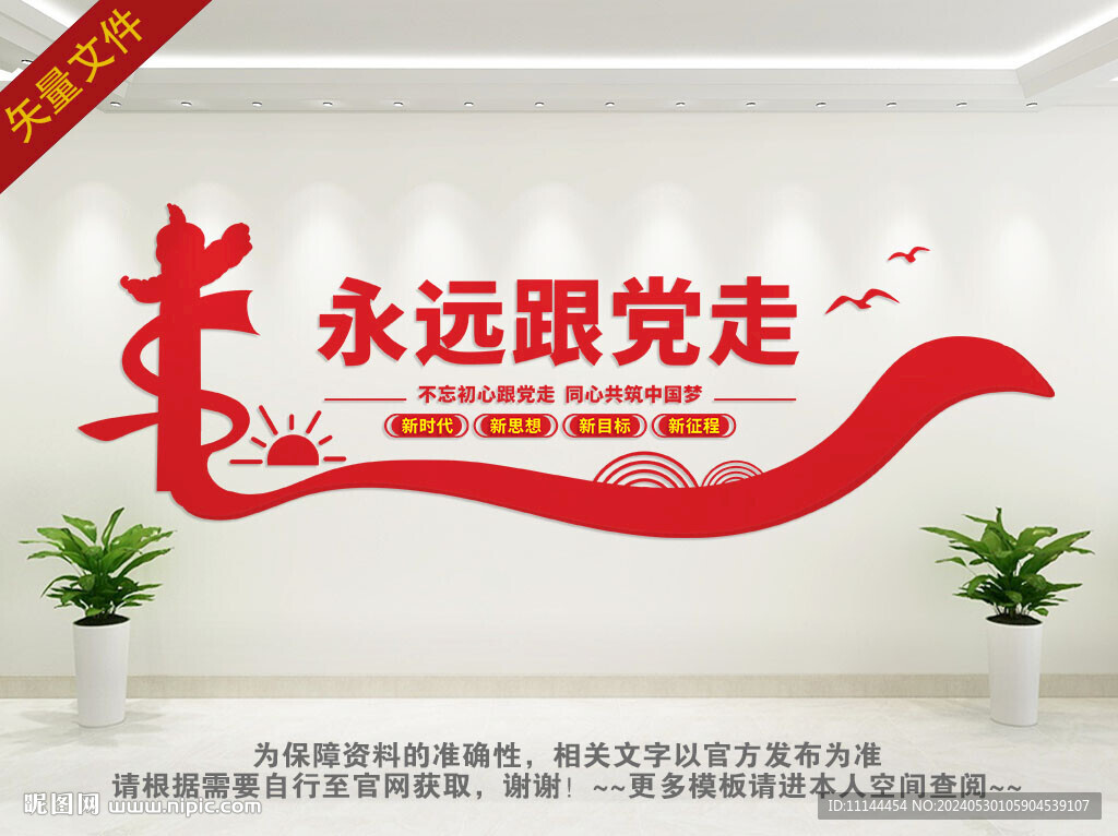 永远跟当走党建文化墙