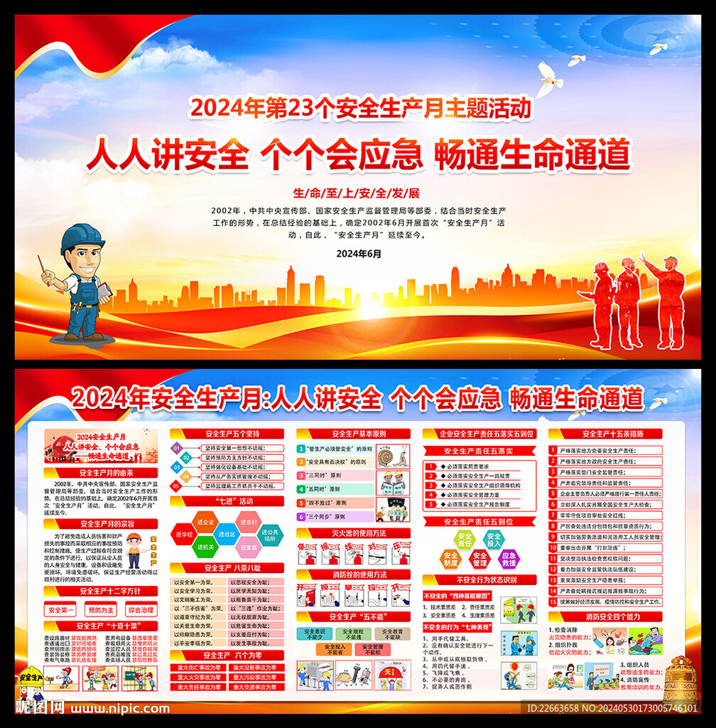 2024年安全生产月海报展板