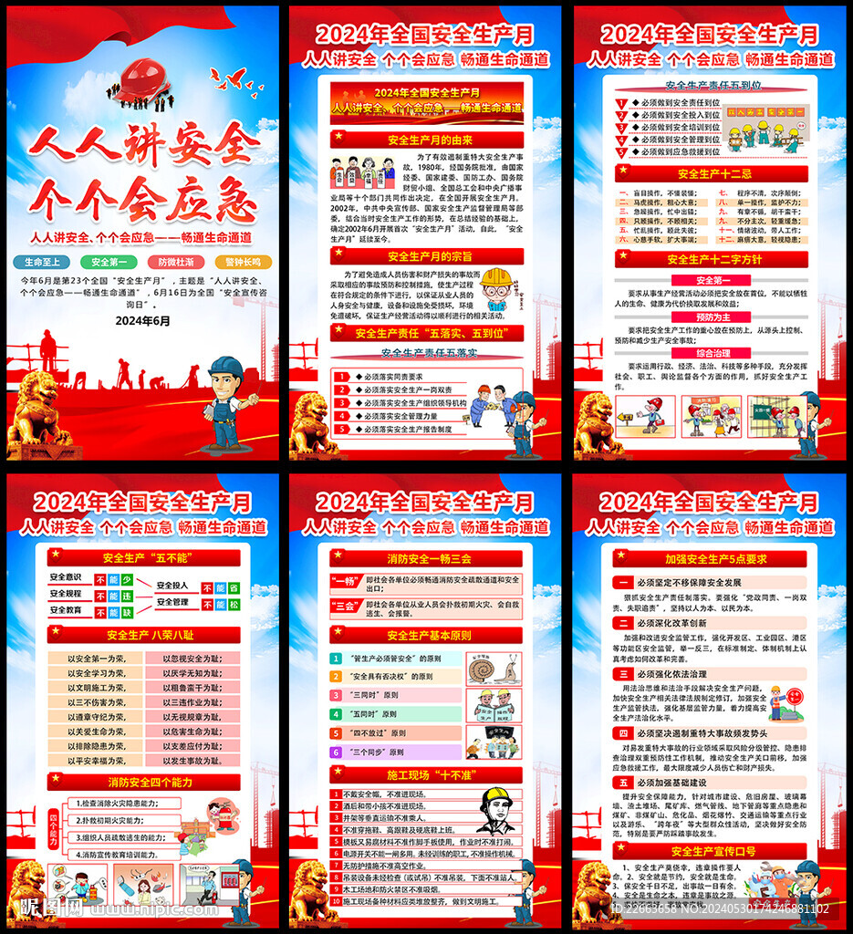 2024年安全生产月海报展板