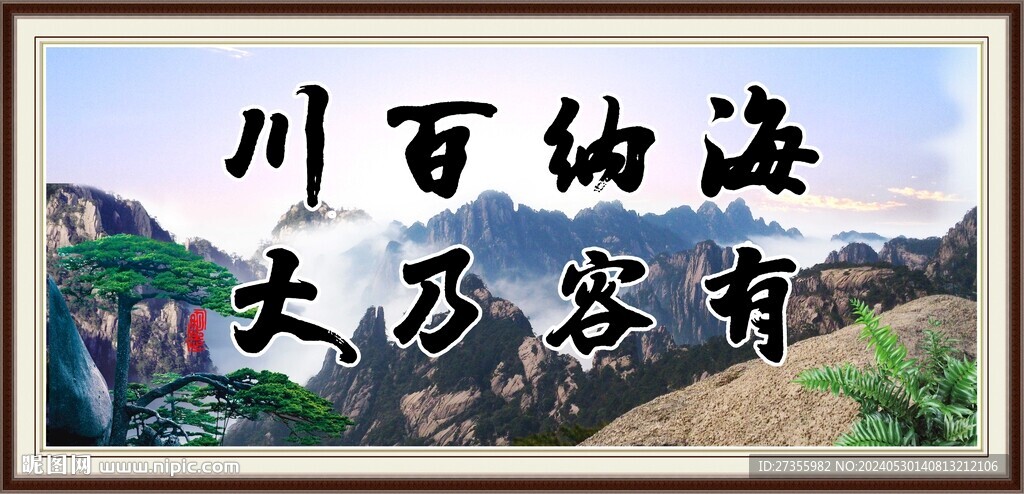 海纳百川 有容乃大