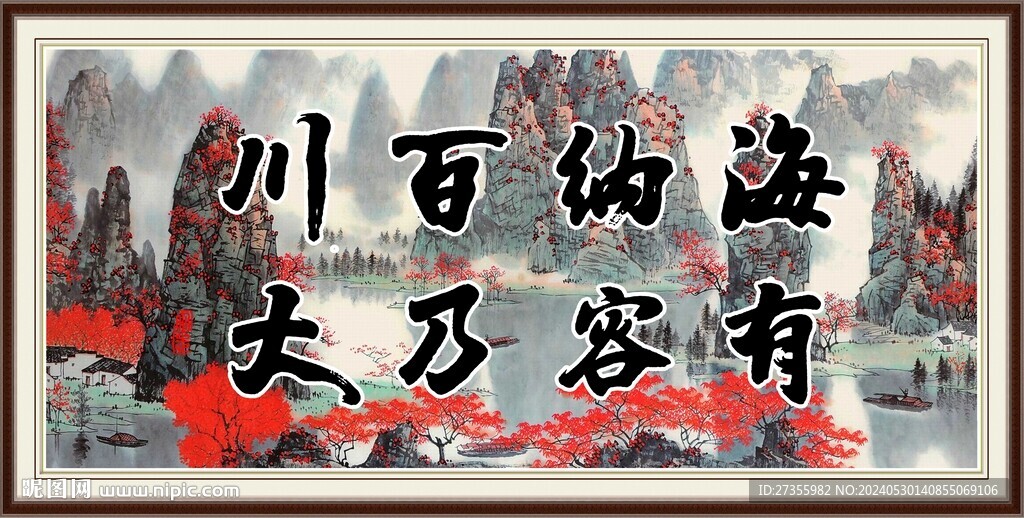 海纳百川 有容乃大