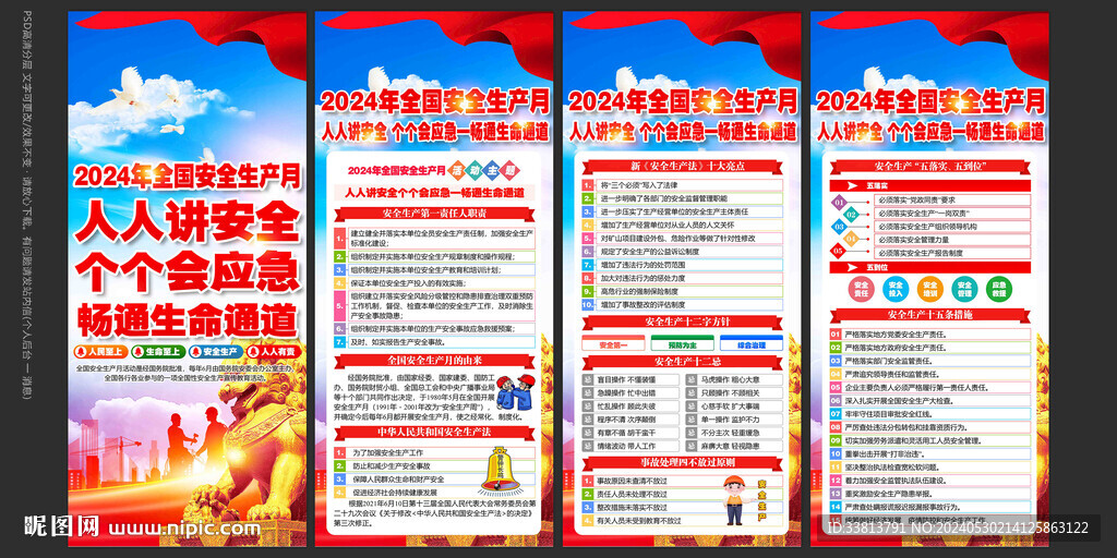 2024年安全月海报展板挂画
