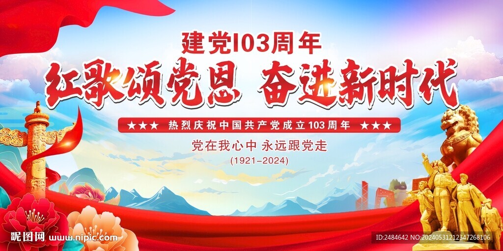 103周年晚会