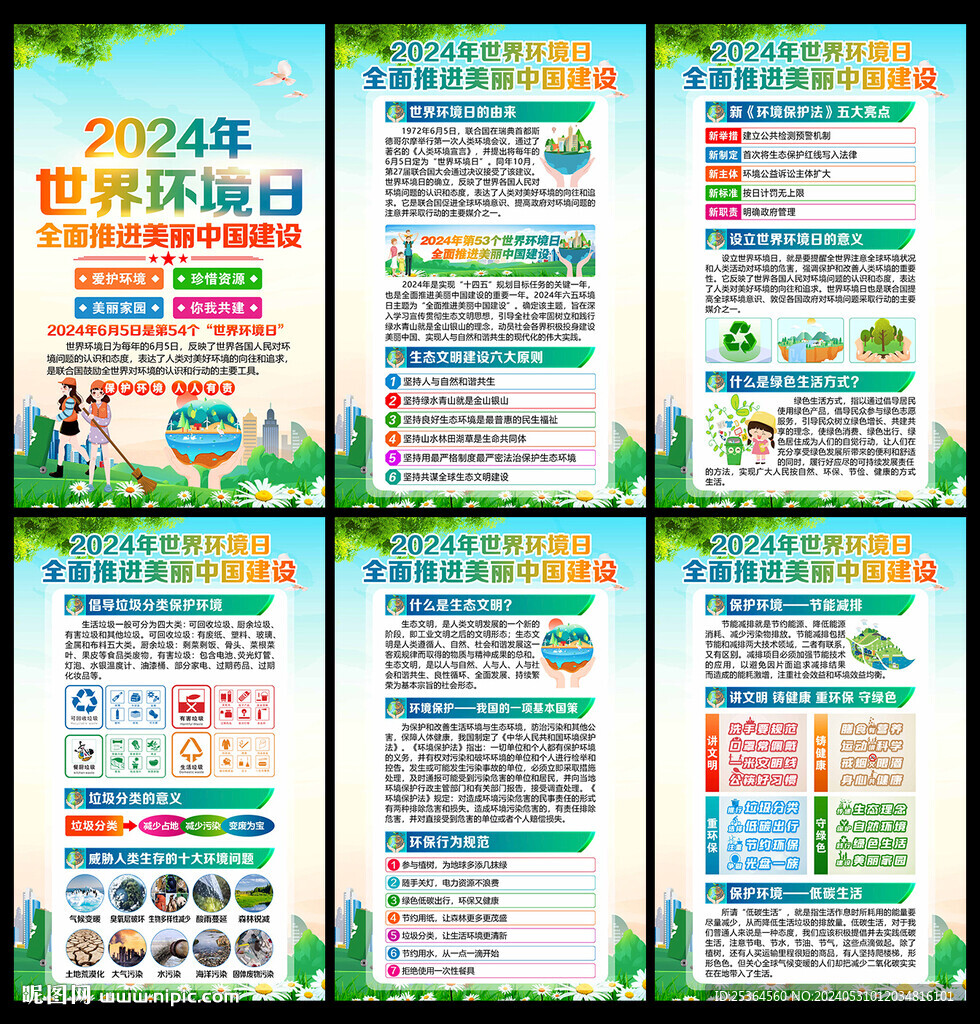 2024年65世界环境日展板