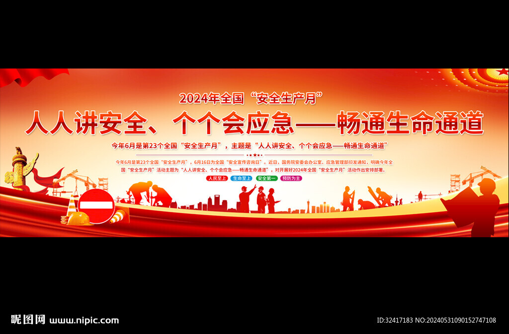 2024年安全生产月启动背景