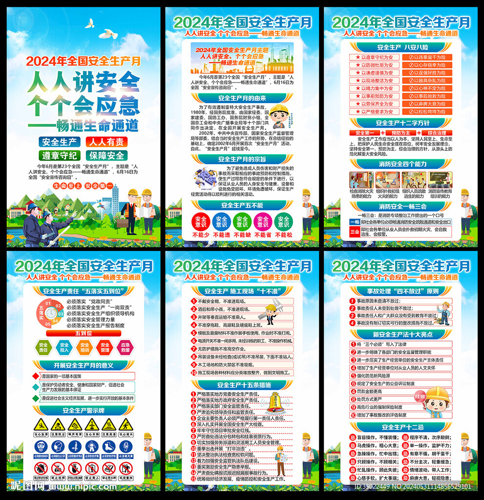 2024年安全月