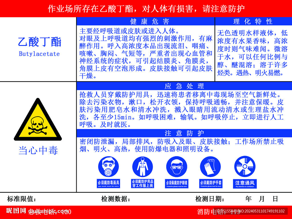 乙酸丁脂职业危害告知卡
