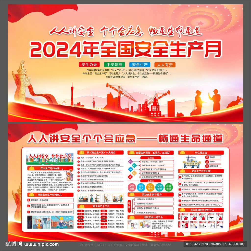 安全生产月