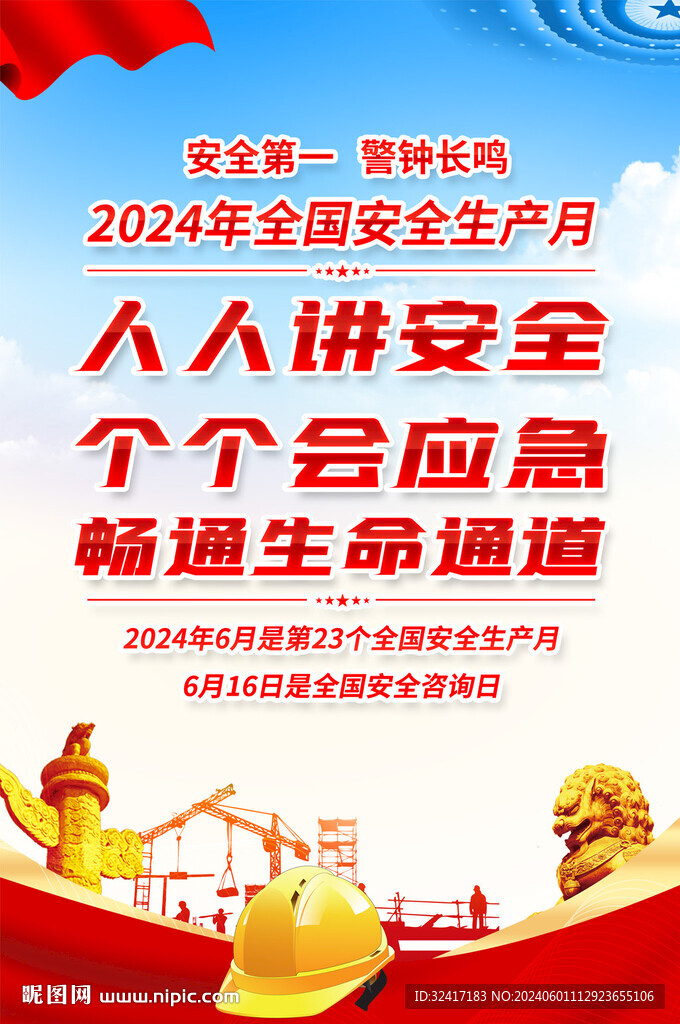 2024年安全生产月