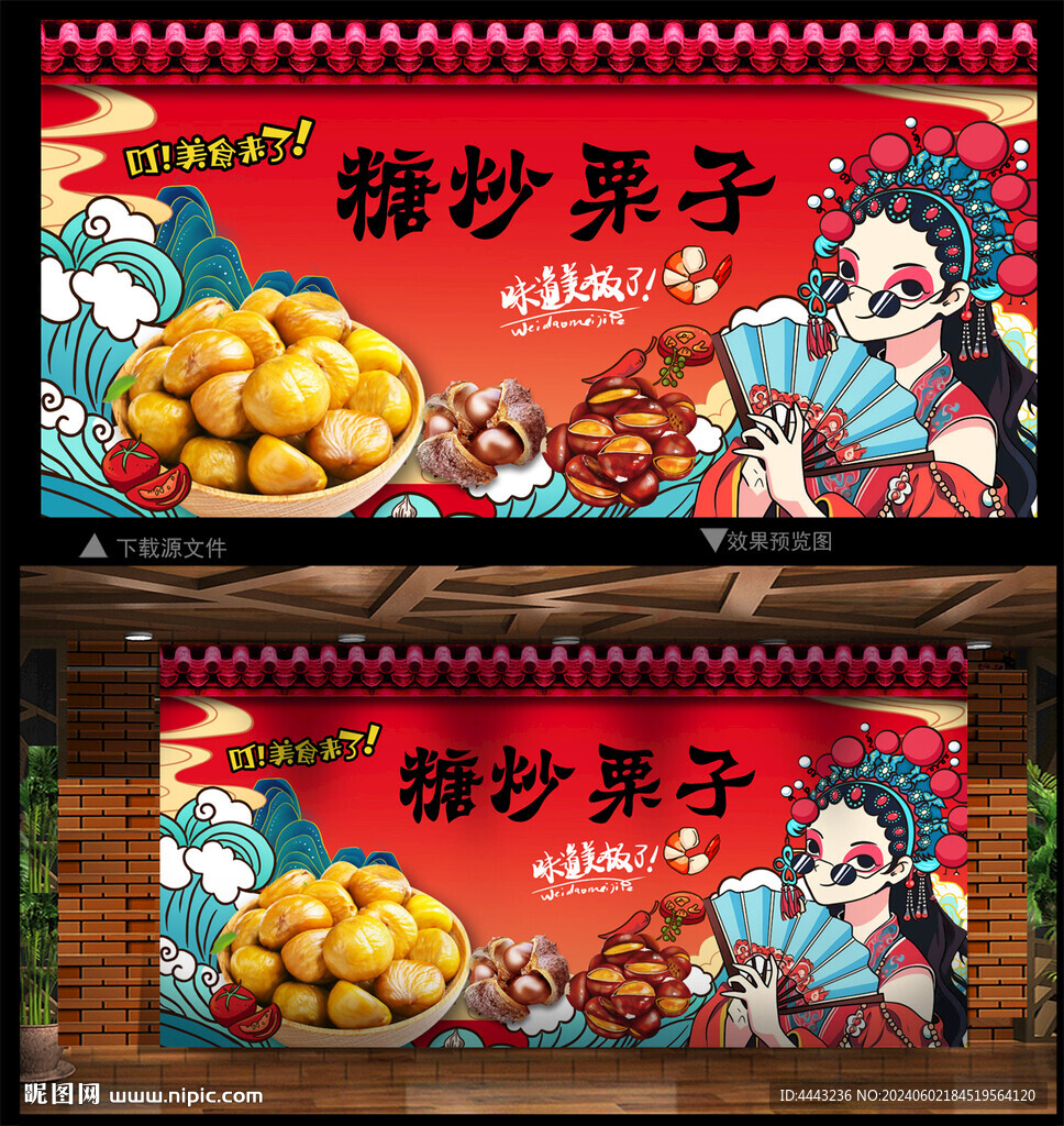 糖炒栗子 背景墙