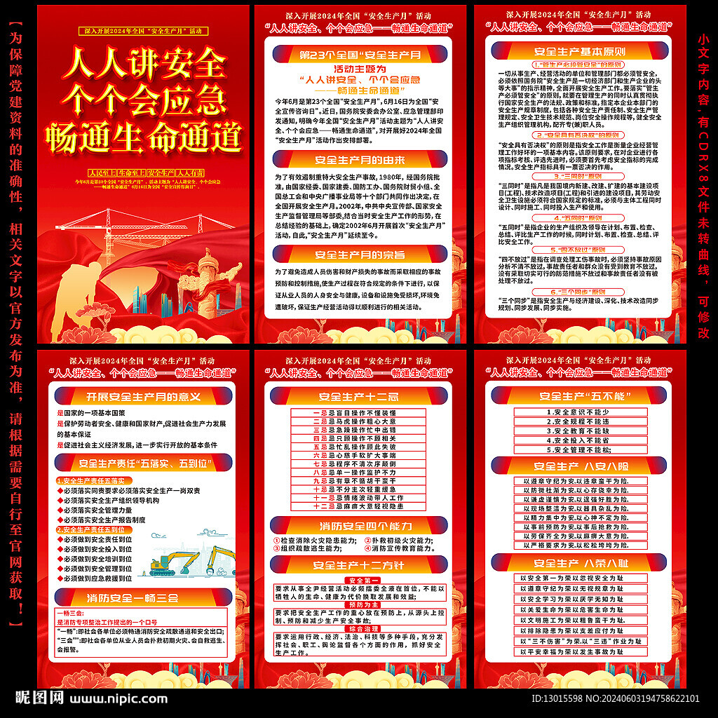 全国安全生产月