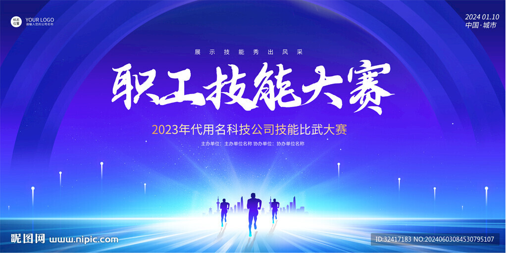 技能比赛宣传展板