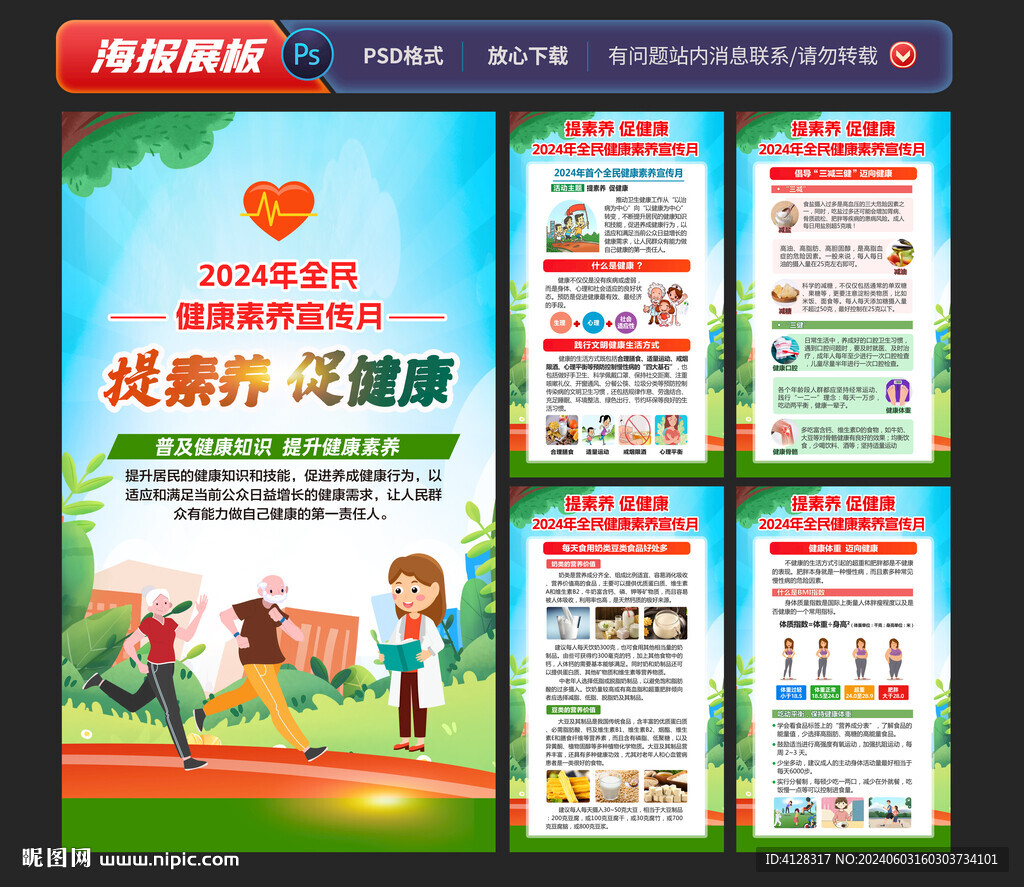 全民健康素养宣传月海报