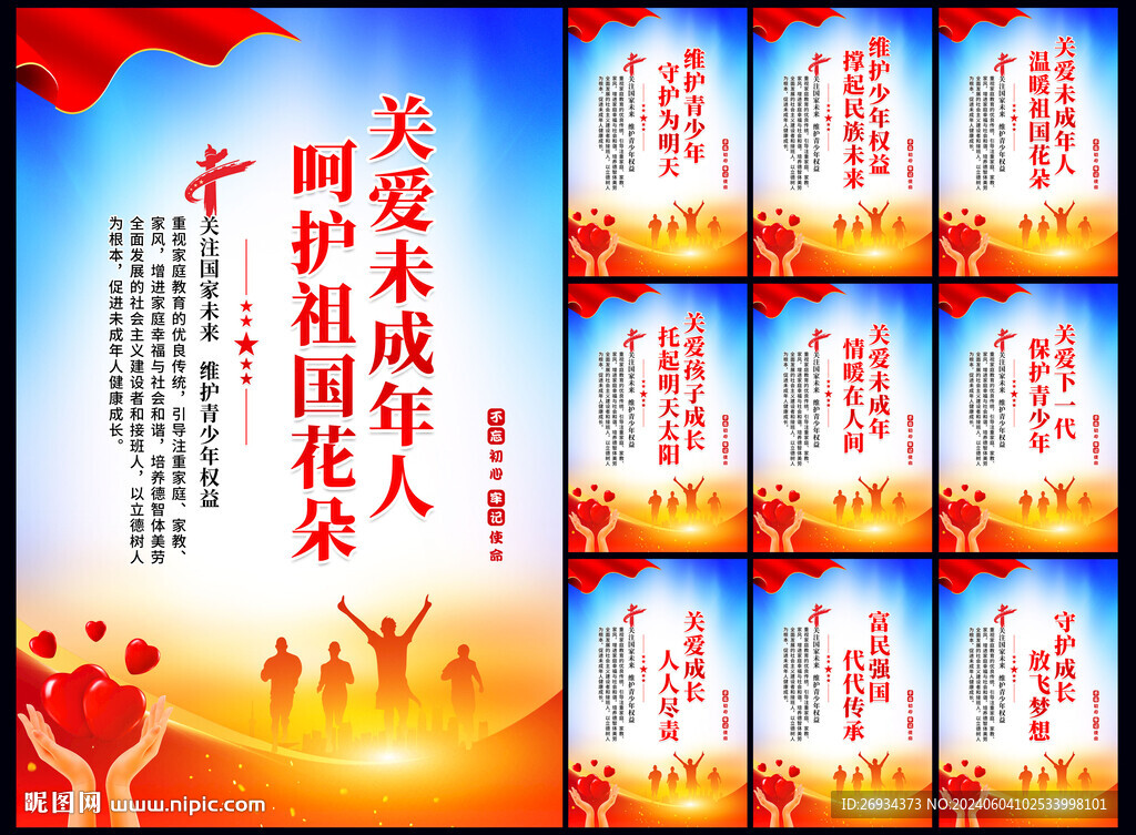 关爱未成年人 呵护祖国花朵