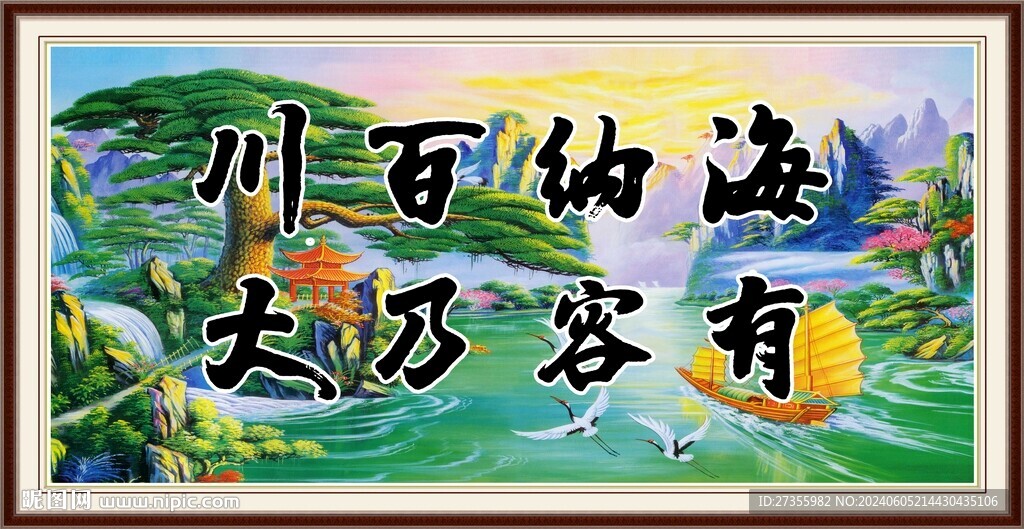 海纳百川 有容乃大 