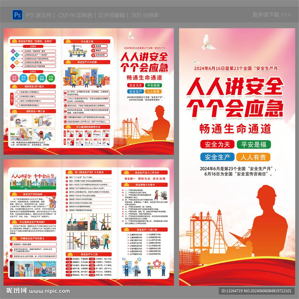 安全生产月三折页