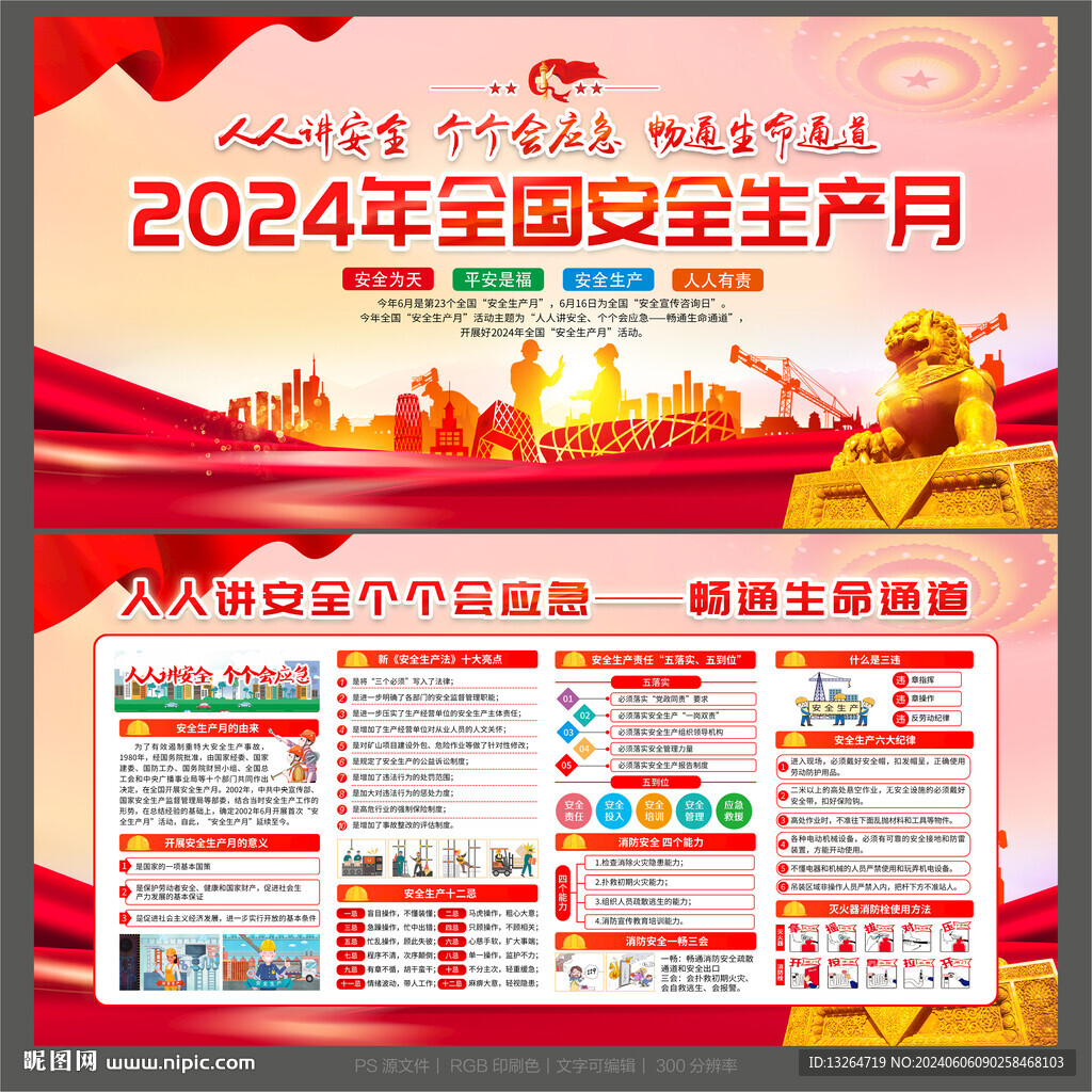 安全生产月