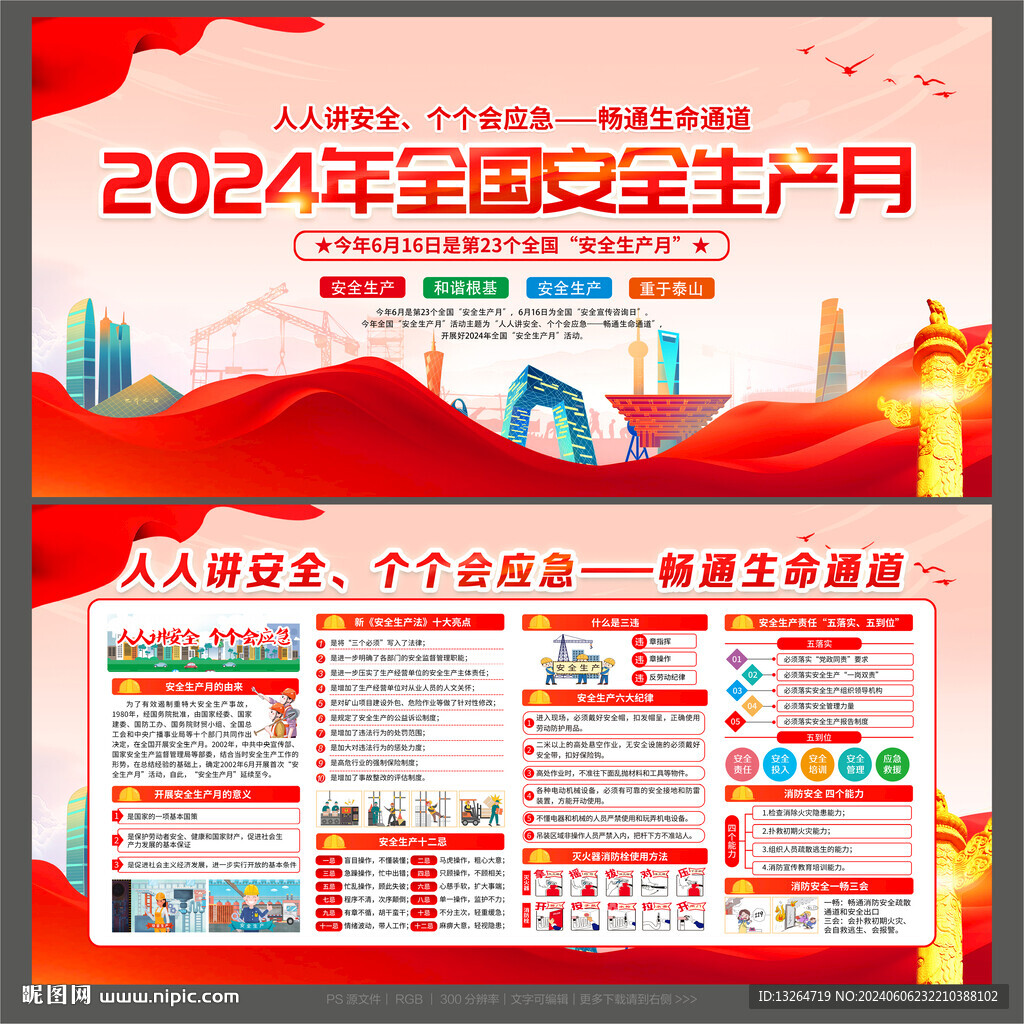 安全生产月