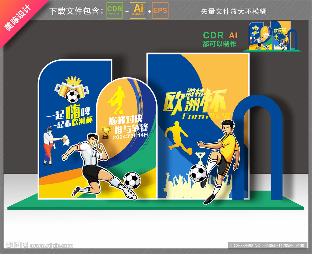 欧洲杯布置
