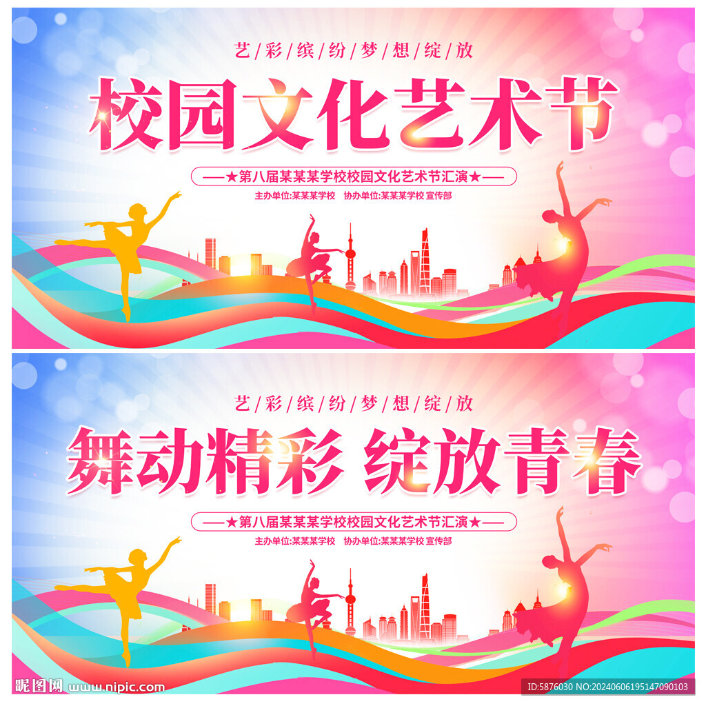 校园文化艺术节