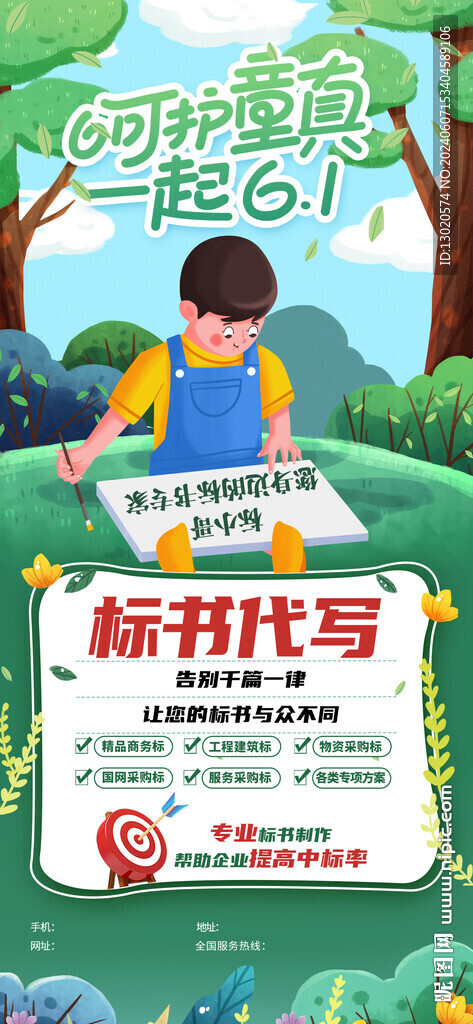 标书儿童节海报