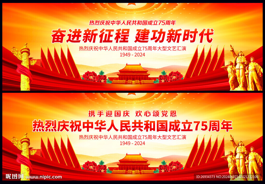 中华人民共和国成立75周年