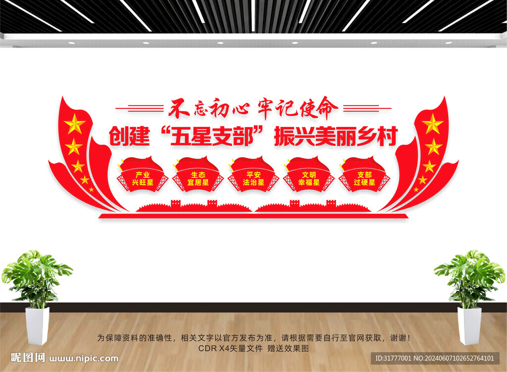 五星支部文化墙