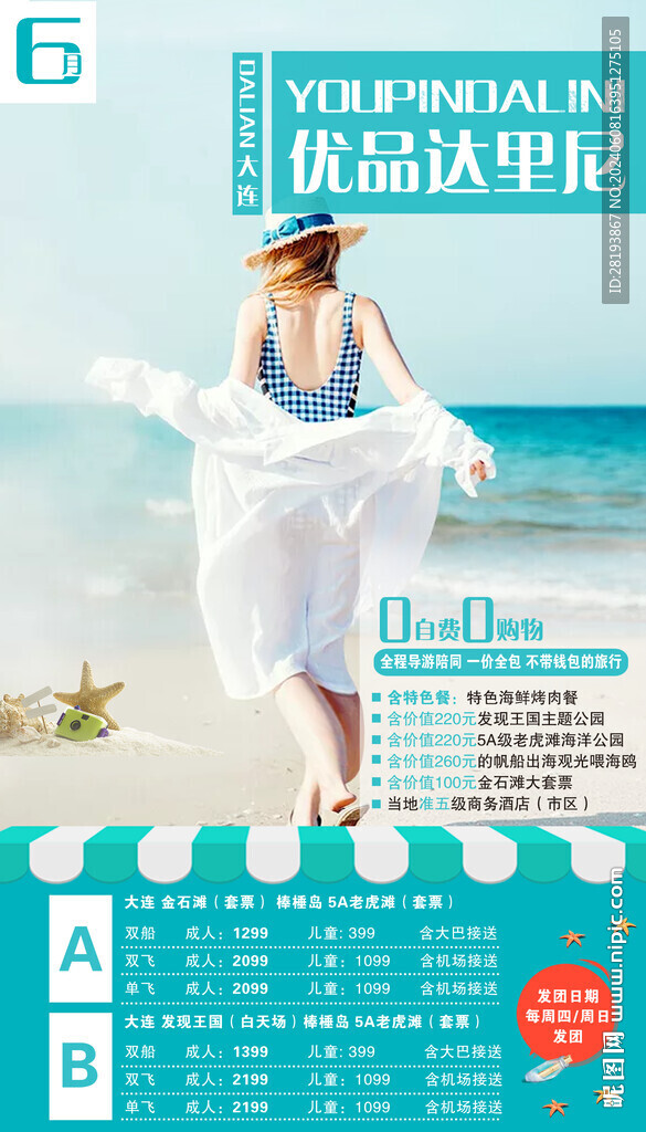 大连文艺旅游手机海报