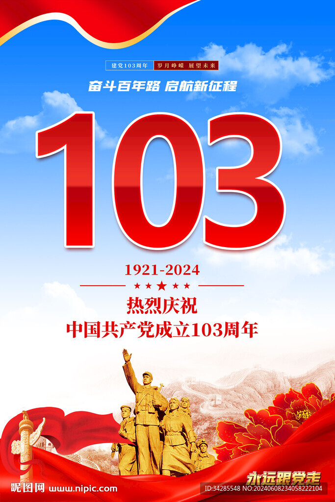建党103周年宣传海报