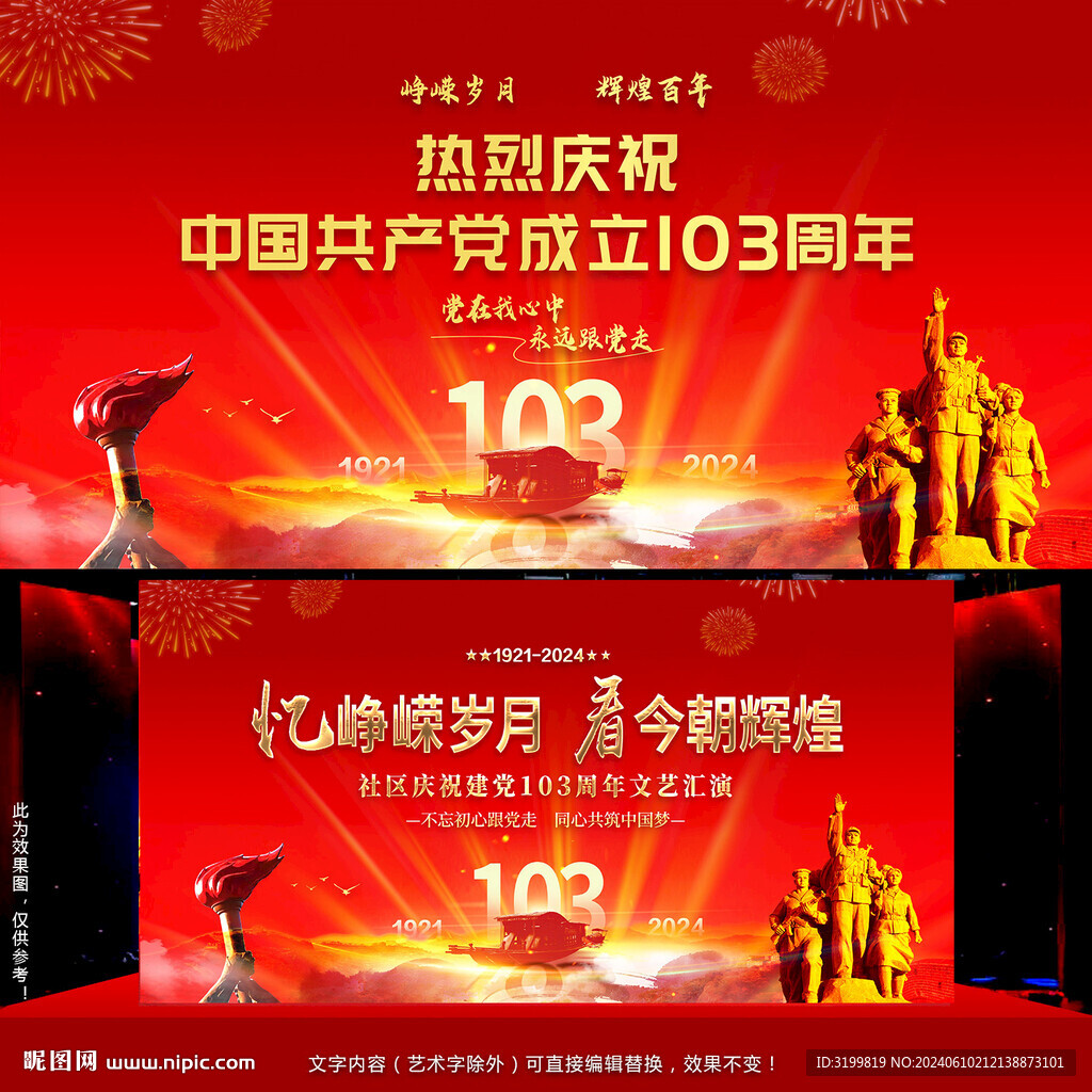 建党103周年晚会背景