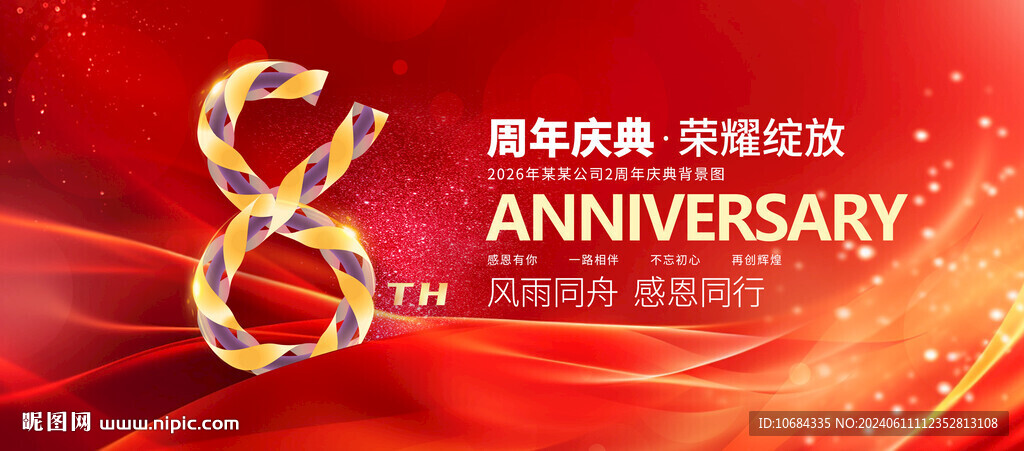 8周年庆