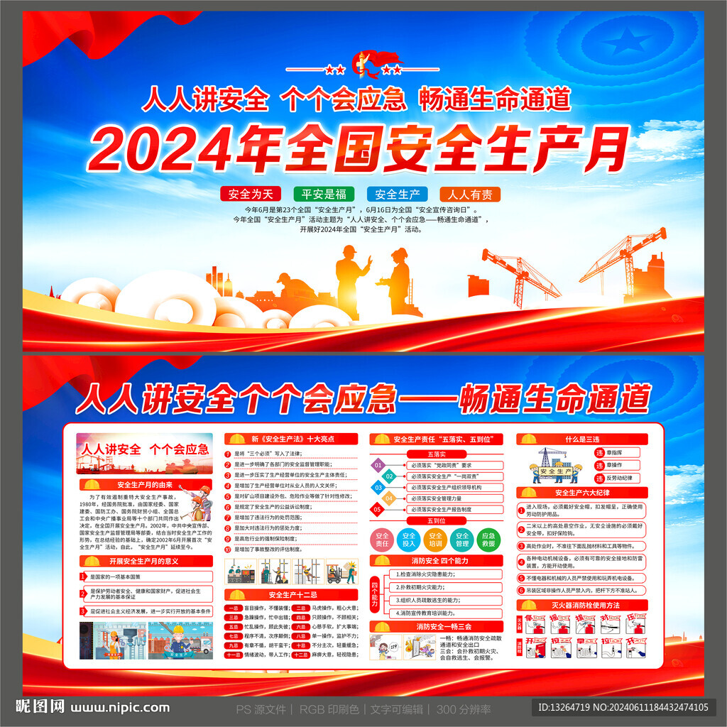安全生产月