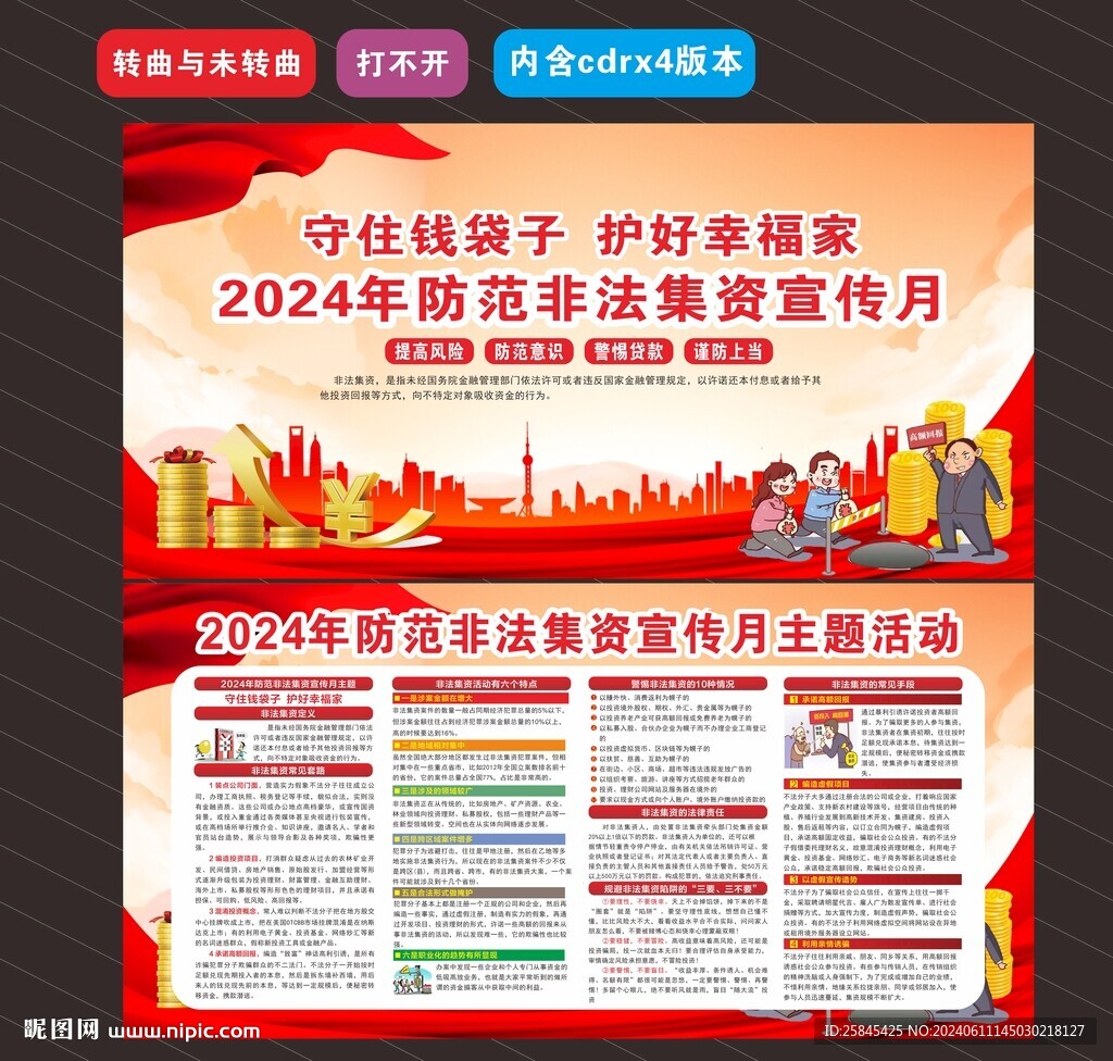 防范非法集资宣传月