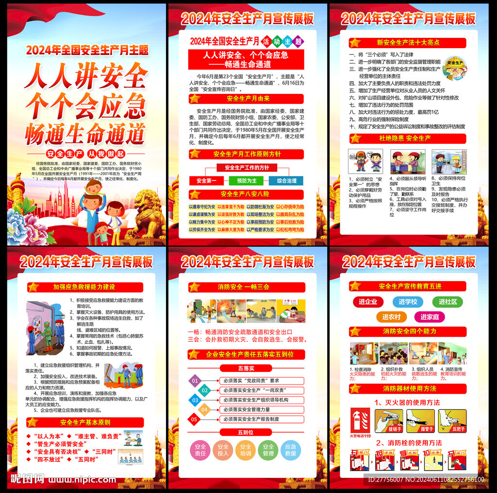 全国安全生产月