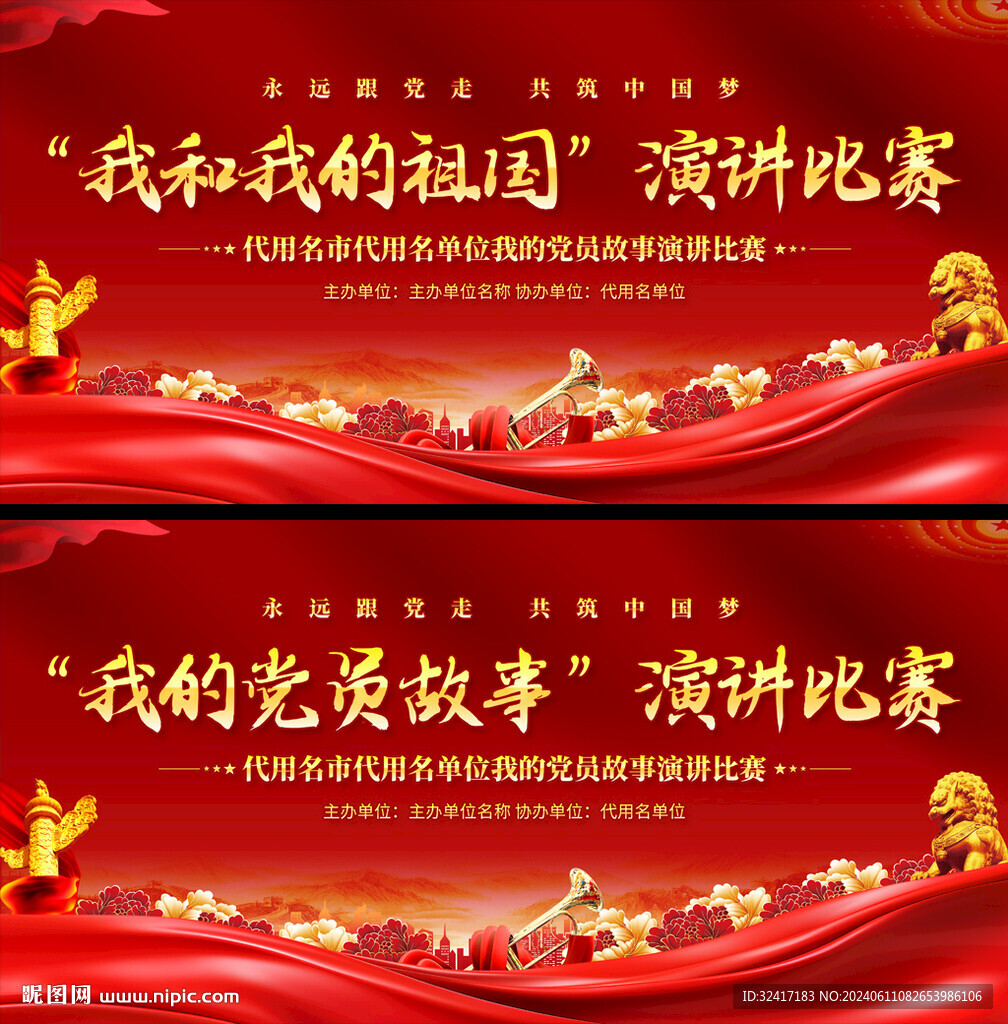 我和我和祖国演讲比赛展板