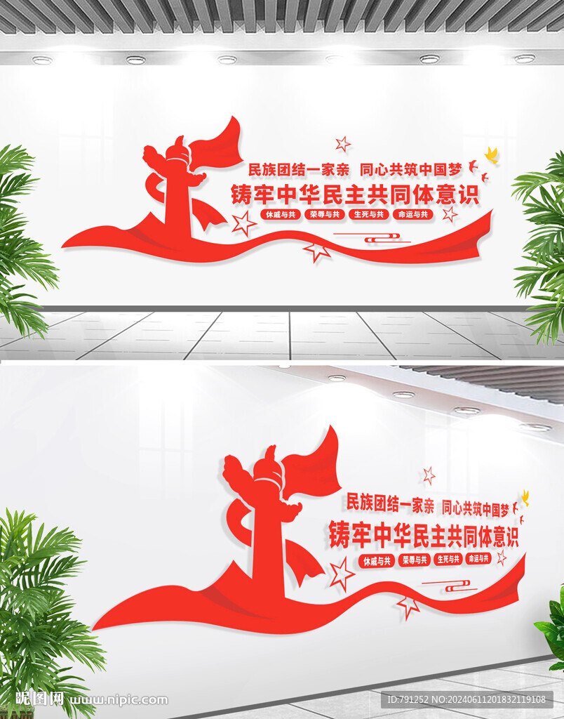 民族团结文化墙