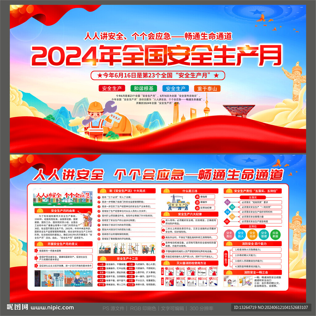 安全生产月