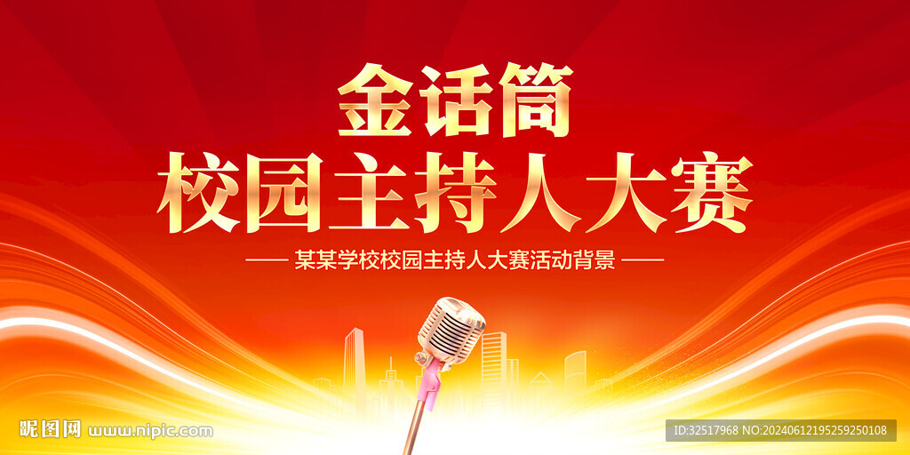 校园主持人大赛