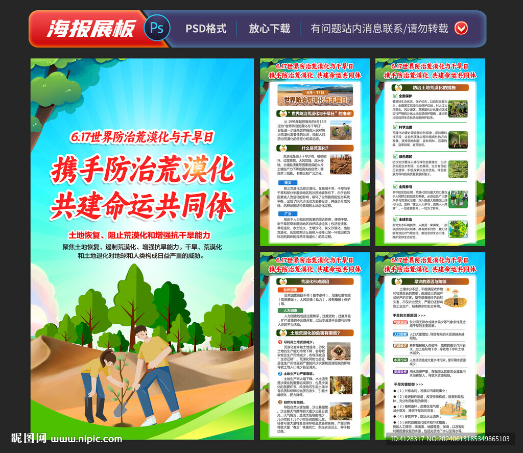 世界防治荒漠化和干旱日